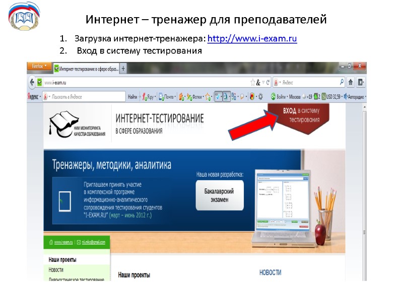 Интернет – тренажер для преподавателей Загрузка интернет-тренажера: http://www.i-exam.ru  Вход в систему тестирования
